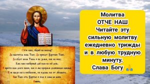 Молитва Господня ОТЧЕ НАШ ??? три раза с текстом ☦️ слушать молитву