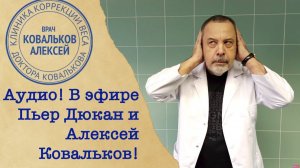 В студии Алексей Ковальков и Пьер Дюкан! О диетах и ожирении!