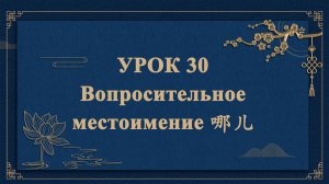 HSK1 | УРОК30 | Вопросительное местоимение 哪儿（疑问代词“哪儿”）