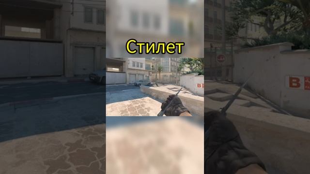 CS2 - Нож Стилет / Stiletto knife  #ELECTRoWoL4 #cs2 #cs2beta #csgo #csgoknife #cs2knife