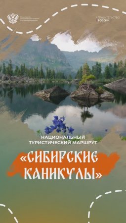 Национальный туристический маршрут «Сибирские каникулы»