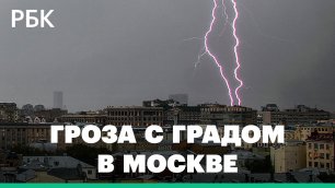 Град и шквалистый ветер обрушились на Москву и Подмосковье
