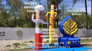 Фигура с машущей рукой, Аэромен, неподвижная надувная фигура.