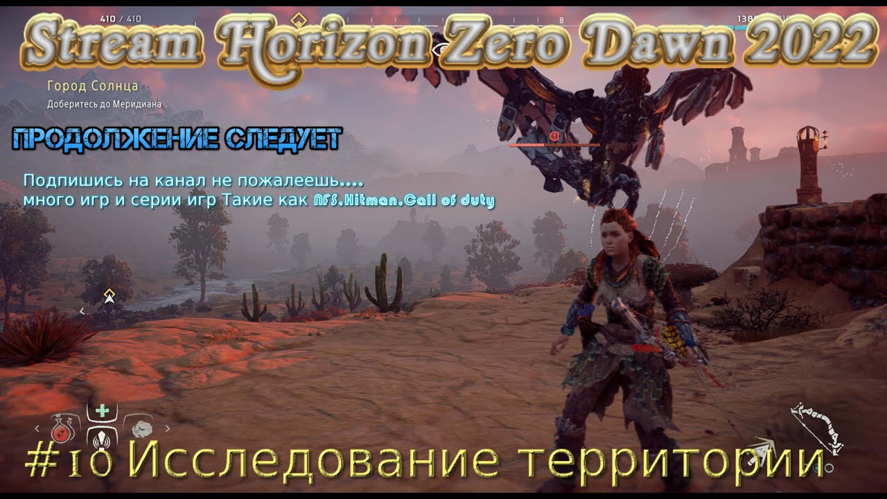 Stream Horizon Zero Dawn 2022 Стрим #10 Полное прохождение Исследование территории