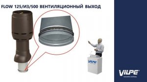Вентиляционные выходы VILPE