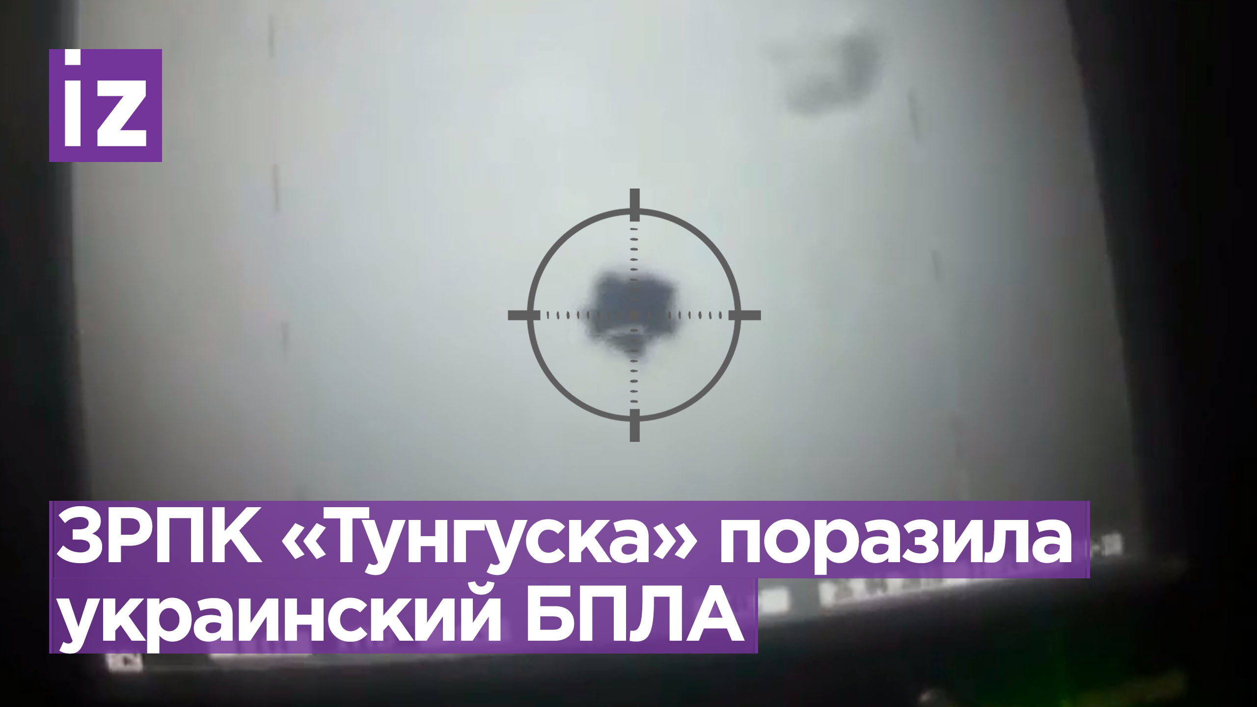 ЗРПК «Тунгуска» сбил БПЛА «Валькирия» боевиков ВСУ. Видео Народной милиции ДНР / Известия