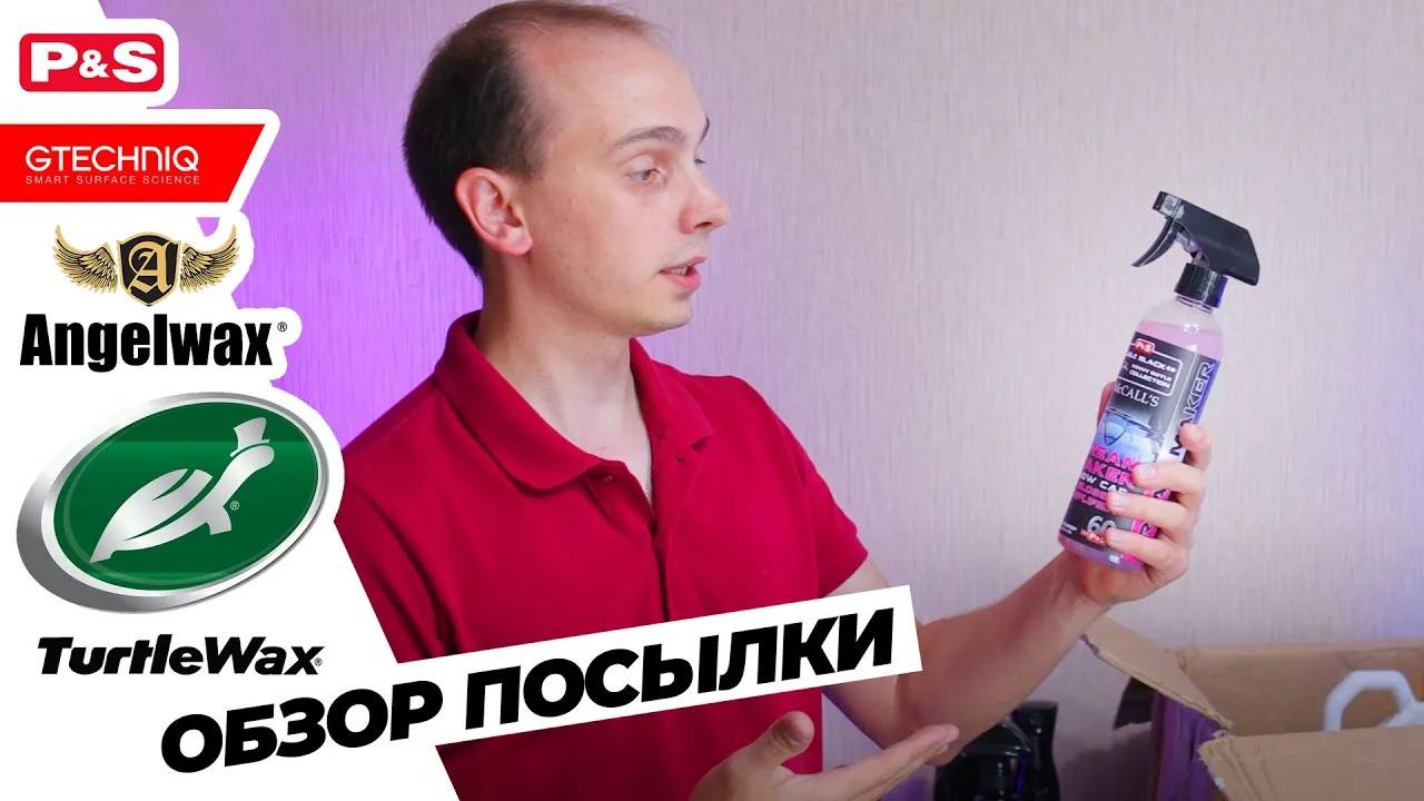 Посылка с Turtle Wax, AngelWax, Gtechniq