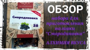 Обзор набора для приготовления наливки "Смородиновка" от компании Алхимия Вкуса. Дегустация. Выводы