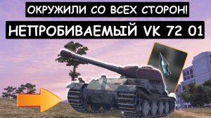 Вольфрамовый МОНСТР VK 72 01! Его окружили СО ВСЕХ СТОРОН wot blitz