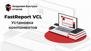 FastReport VCL: Установка компонентов