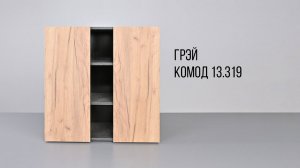 ГРЭЙ Комод 13.319