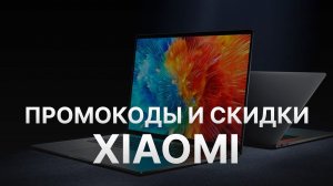 ⚠️ Промокод Xiaomi 10% - Все о Скидках и Купонах Сяоми - Промокоды Xiaomi