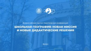 Всероссийская  конференция «ШКОЛЬНАЯ ГЕОГРАФИЯ: НОВАЯ МИССИЯ И НОВЫЕ ДИДАКТИЧЕСКИЕ РЕШЕНИЯ»