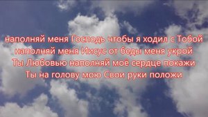 Наполняй меня Иисус -  Евгений Косенков и Юля Волкова.