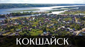 Село Кокшайск | Достопримечательности | Звениговский район | Республика Марий Эл
