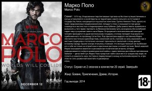 Марко Поло - трейлер сериала 2014 FHD