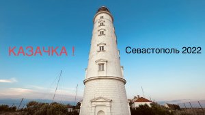 КАЗАЧЬЯ БУХТА-Нашел ИДЕАЛЬНЫЙ ПЛЯЖ! Петроглифы,Баркас Витёк и Херсонесский Маяк! Севастополь 2022