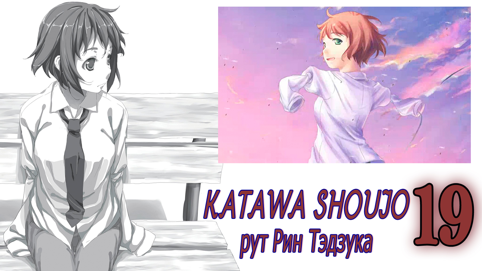 Katawa Shoujo (рут Рин Тэдзука) #19 Хорошая концовка