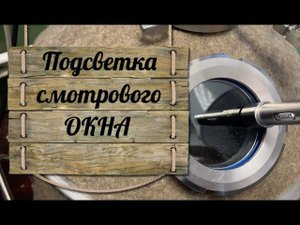 Подсветка смотрового окна в крышке перегонного куба своими руками