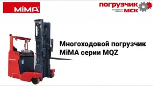 Многоходовой погрузчик MiMA серии MQZ