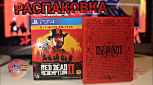 Распаковка Ultimate Edition Red Dead Redemption 2