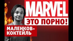 Маленков-коктейль 6. Почему блокбастеры это порно?