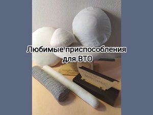 Мои любимые #приспособленияДляВТО.