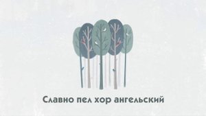 Славь Иисуса звонко каждая девчонка
