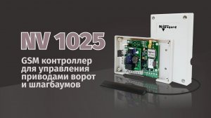 NAVIgard 1025 - GSM контроллер для управления приводами ворот и шлагбаумов
