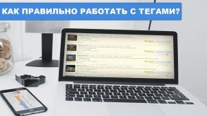 Как правильно работать с тегами на новом дизайне