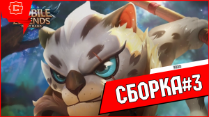 Магические шахматы Mobile Legends топ сборка