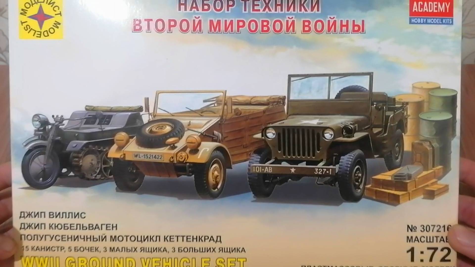 Кеттенкрад, Кюбельваген, Виллис. Набор техники второй мировой войны от Моделист в масштабе 1/72 смотреть онлайн