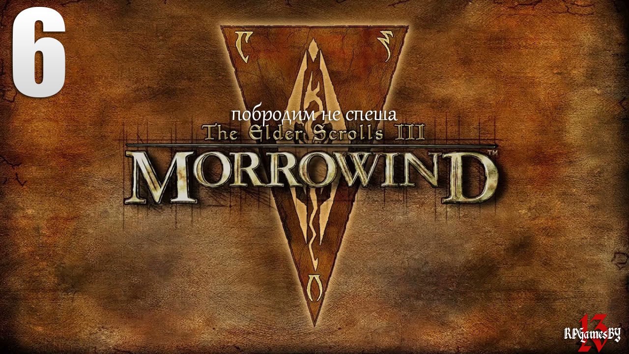 Прохождение ЛЕГЕНДАРНОЙ игры. The Elder Scrolls III: MORROWIND Fullrest #6