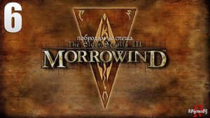 Прохождение ЛЕГЕНДАРНОЙ игры. The Elder Scrolls III: MORROWIND Fullrest #6