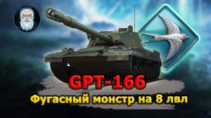 ● GPT-166 - ФУГАСНЫЙ МОНСТР НА 8 УРОВНЕ