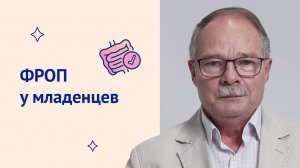 Функциональные расстройства органов пищеварения у детей. Приворотский Валерий