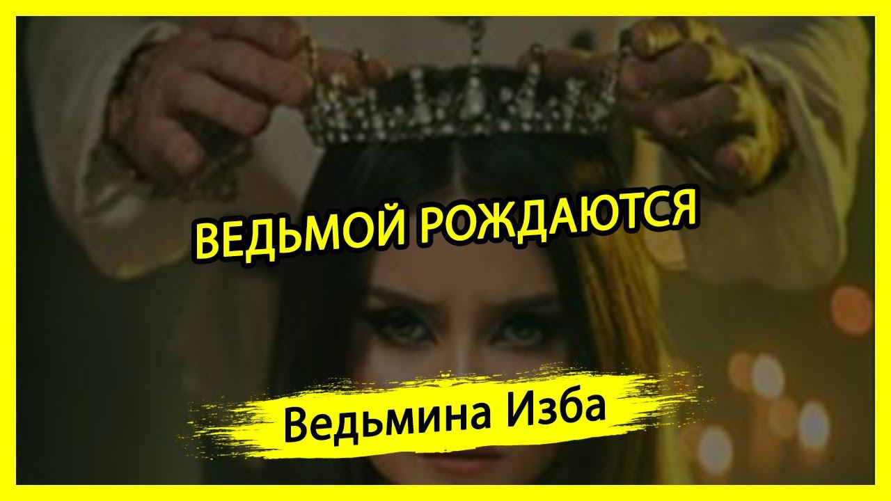 ВЕДЬМОЙ РОЖДАЮТСЯ. #ВЕДЬМИНАИЗБА ▶️ #МАГИЯ