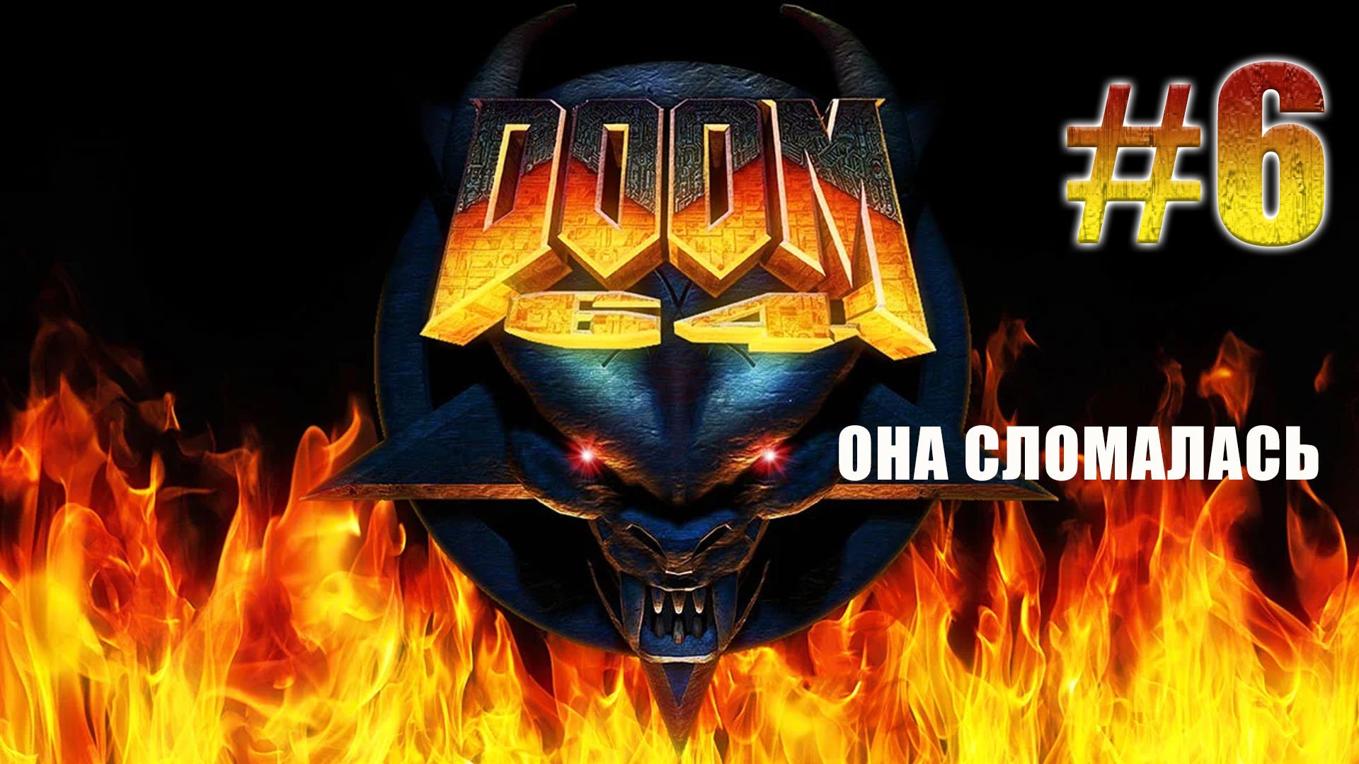 Doom 64 достижения steam фото 86