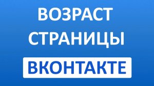 Как Узнать Сколько Дней Существует Профиль в ВК (Вконтакте)