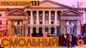 СМОЛЬНЫЙ. Революции - 100.