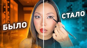 ИСПРАВЛЯЮ МАКИЯЖ ПОСЛЕ САЛОНА КРАСОТЫ! |NikyMacAleen