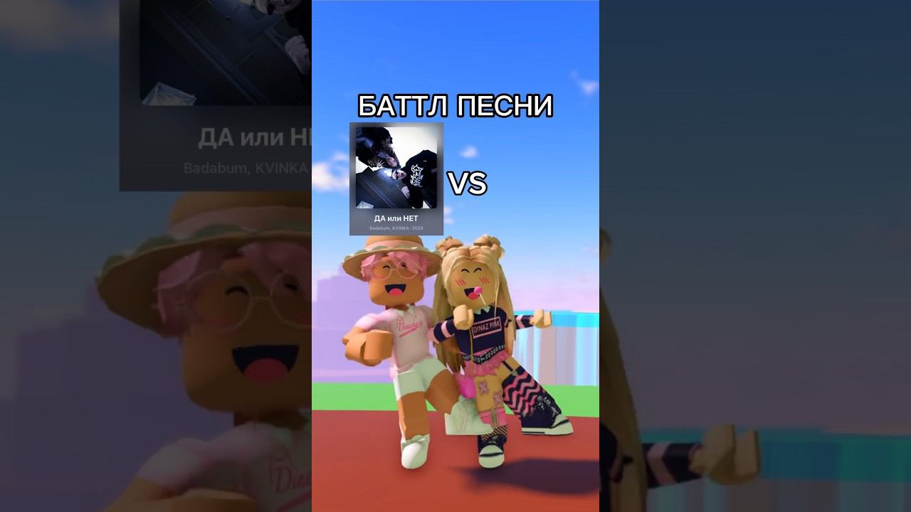 Помогите мне ему доказать, что песня «ДА или НЕТ» круче@d1naz02 #роблокс #игры #смешное смотреть онлайн