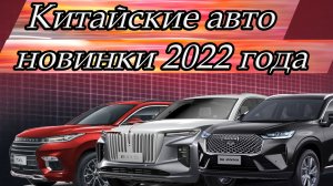 Новинки китайских кроссоверов 2022 года