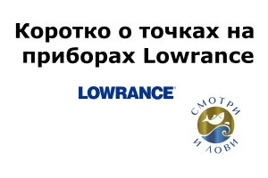 Коротко о точках на приборах Lowrance