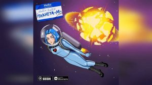 Планета М - Мэйби Бэйби