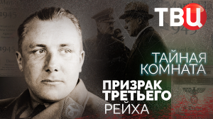 Тайная комната. Призрак Третьего рейха | Куда пропал Мартин Борман?