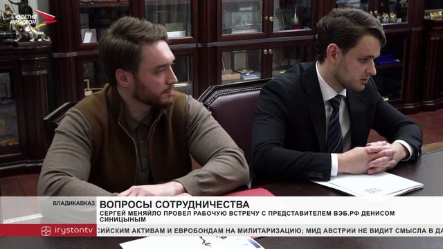 Сергей Меняйло провел рабочую встречу с представителем ВЭБ.РФ Денисом Синицыным