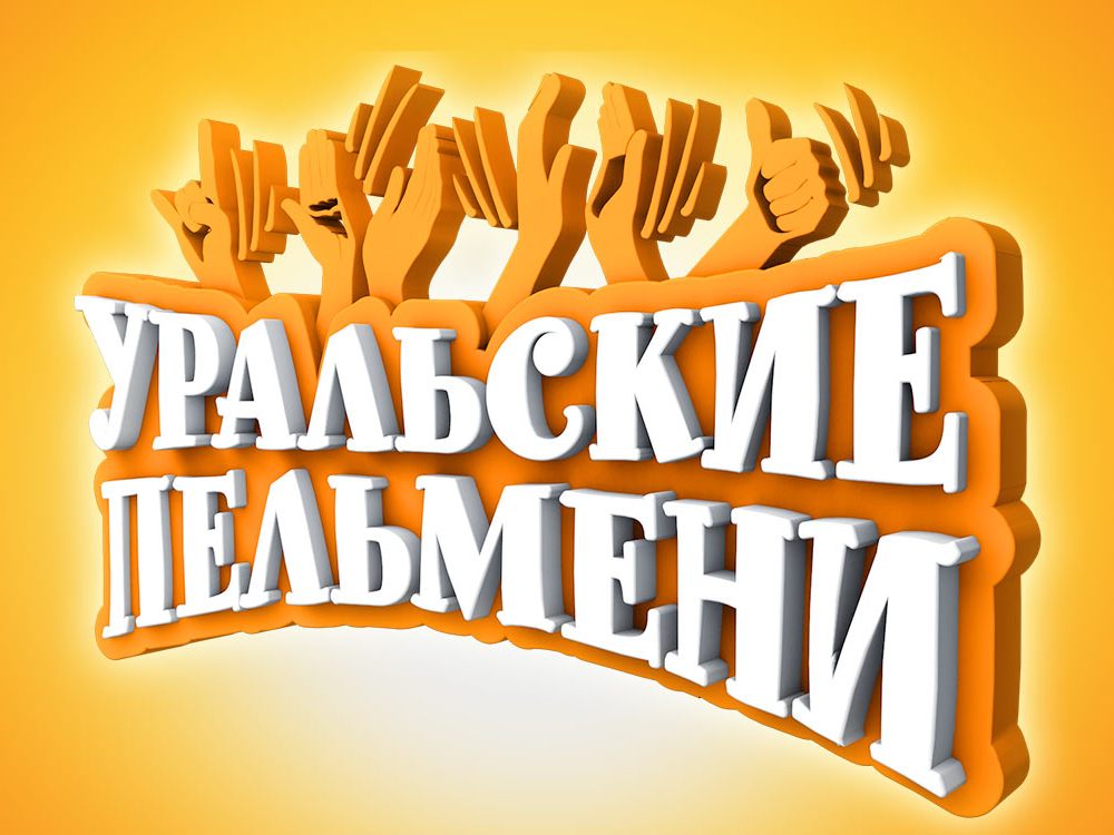 Уральские пельмени мини спектакли
