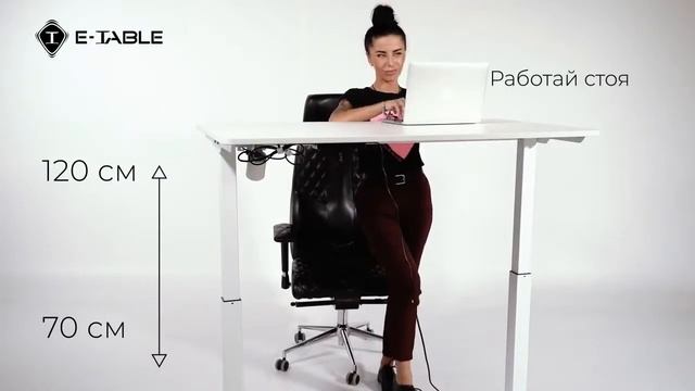 Офисный компьютерный стол E-TABLE Universal, для работы сидя и стоя. С электрорегулировкой.