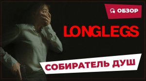 Собиратель душ (Longlegs, 2024) || Страшное кино || Обзор